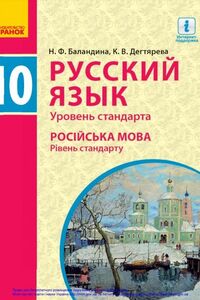 Підручники Російська мова 10 клас Н. Ф. Баландіна, К. В. Дегтярьова 2018 10 рік навчання. Рівень стандарту